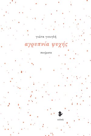 Αγρυπνία ψυχής