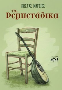 Τα Ρεμπετάδικα