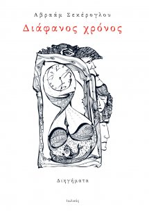 Διάφανος χρόνος