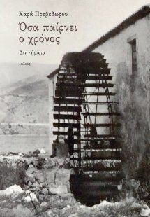 Όσα παίρνει ο χρόνος