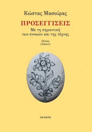 Προσεγγίσεις – Με τη σημαντική των εννοιών και της τέχνης 