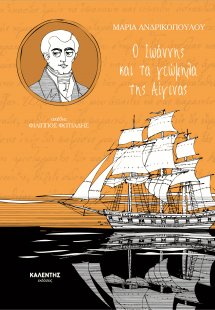 Ο Ιωάννης και τα γεώμηλα της Αίγινας