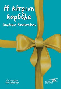 Η κίτρινη κορδέλα