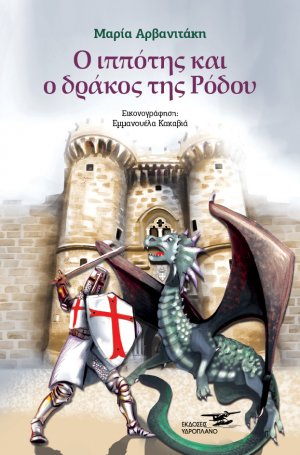 Ο ιππότης και ο δράκος της Ρόδου