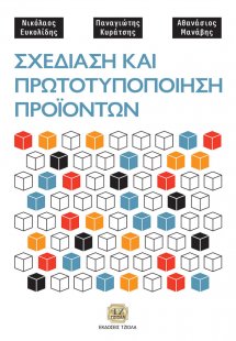 Σχεδίαση και πρωτοτυποποίηση προϊόντων