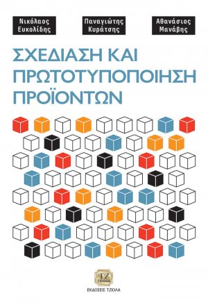 Σχεδίαση και πρωτοτυποποίηση προϊόντων