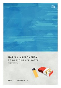 Το θηρίο βγήκε βόλτα