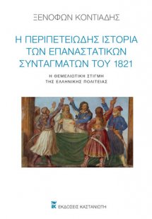 Η περιπετειώδης ιστορία των επαναστατικών Συνταγμάτων τ...
