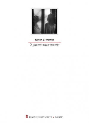Ο χορευτής και ο γητευτής