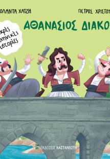 Αθανάσιος Διάκος