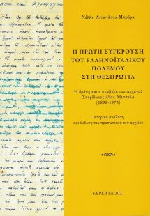 H πρώτη σύγκρουση του Ελληνοϊταλικού Πολέμου στη Θεσπρω...