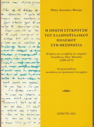 H πρώτη σύγκρουση του Ελληνοϊταλικού Πολέμου στη Θεσπρωτία