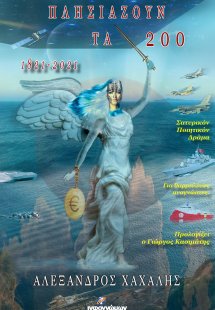 Πλησιάζουν τα 200: 1821-2021