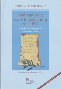 Η Μικρά Ασία στην επανάσταση του 1821