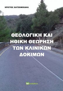 Θεολογική και ηθική θεώρηση των κλινικών δοκιμών