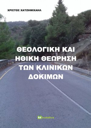 Θεολογική και ηθική θεώρηση των κλινικών δοκιμών