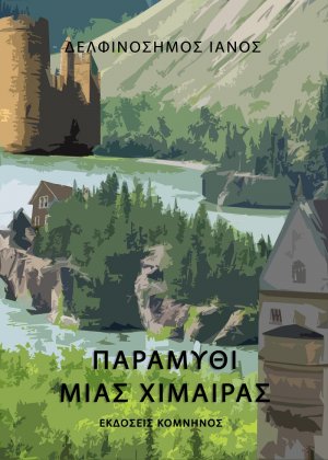 Παραμύθι μιας χίμαιρας