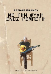 Με την ψυχή ενός ρεμπέτη
