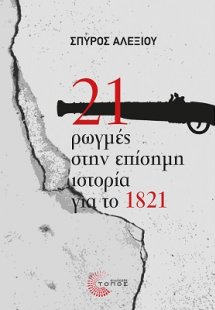 21 ρωγμές στην επίσημη ιστορία για το 1821