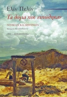 Τα λόγια που ειπώθηκαν