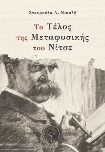 Το τέλος της μεταφυσικής του Νίτσε