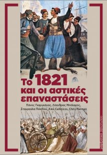 Το 1821 και οι αστικές επαναστάσεις
