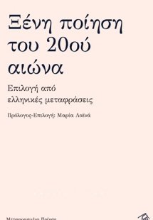 Ξένη ποίηση του 20ού αιώνα