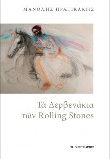 Τα Δερβενάκια των Rolling Stones