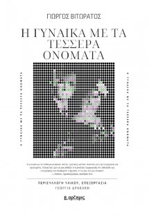Η γυναίκα με τα τέσσερα ονόματα
