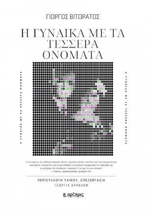 Η γυναίκα με τα τέσσερα ονόματα
