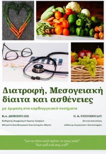Διατροφή, Μεσογειακή δίαιτα και ασθένειες