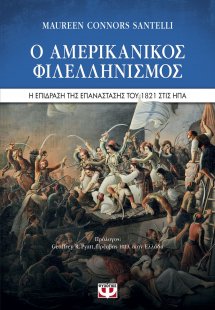 Ο αμερικανικός φιλελληνισμός