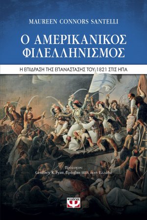 Ο αμερικανικός φιλελληνισμός