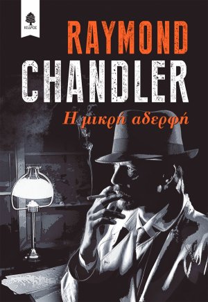 Η μικρή αδερφή