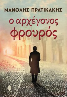 Ο αρχέγονος φρουρός