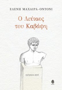 Ο Λεύκιος του Καβάφη