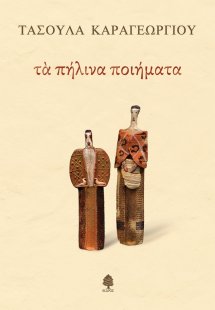 Τα πήλινα ποιήματα