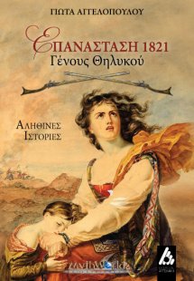 Επανάσταση 1821 : Γένους θηλυκού