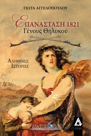 Επανάσταση 1821 : Γένους θηλυκού