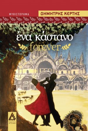 Ένα κάστανο forever