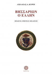 Βησσαρίων ο Έλλην