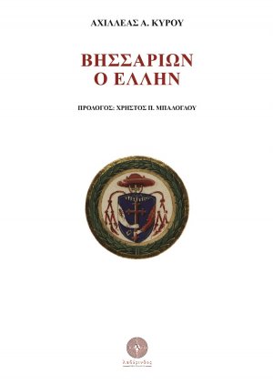 Βησσαρίων ο Έλλην