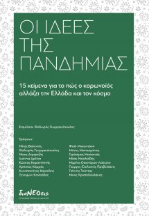 Οι ιδέες της πανδημίας
