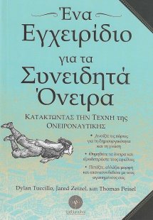 Ένα εγχειρίδιο για τα συνειδητά όνειρα