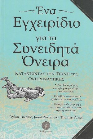 Ένα εγχειρίδιο για τα συνειδητά όνειρα