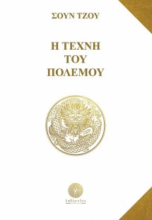 Η τέχνη του πολέμου