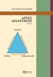 Αρχές διδακτικής