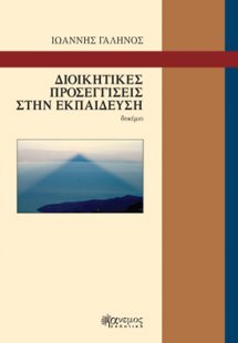 Διοικητικές προσεγγίσεις στην εκπαίδευση