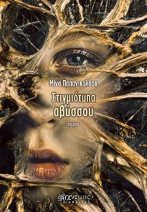 Στιγμιότυπα αβύσσου