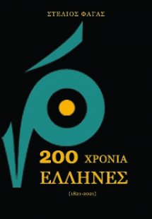 200 χρόνια Έλληνες  (1821-2021)
